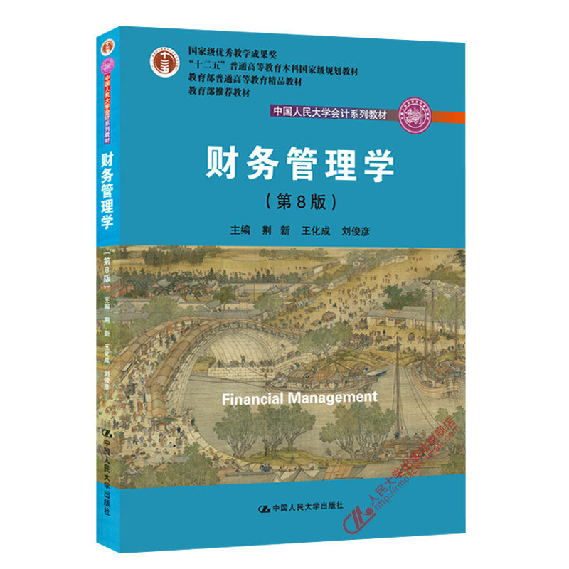 人大社自营 荆新 王化成 刘俊彦 财务管理学(第八版/第8版)(中国人民大学会计系列教材 ) 人大版 官方正版教材/人大出版社