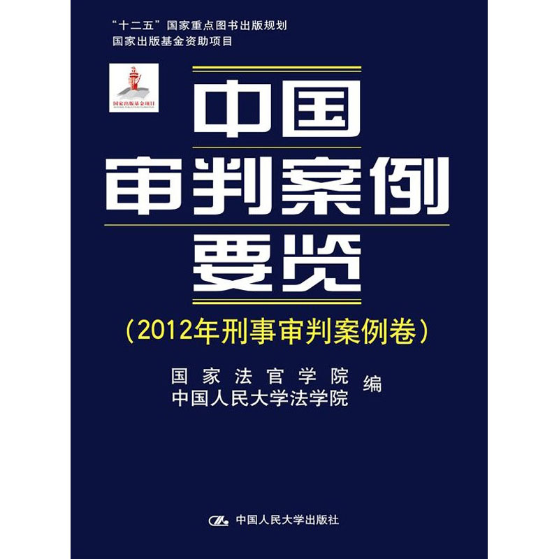 人大社自营 中国审判案例要览(2012年刑事审判案例卷) 国家法官学院 中国人民大学法学院/中国人民大学出版社