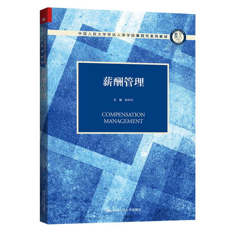 人大社自营    薪酬管理（中国人民大学劳动人事学院第四代系列教材）  苏中兴  /中国人民大学出版社