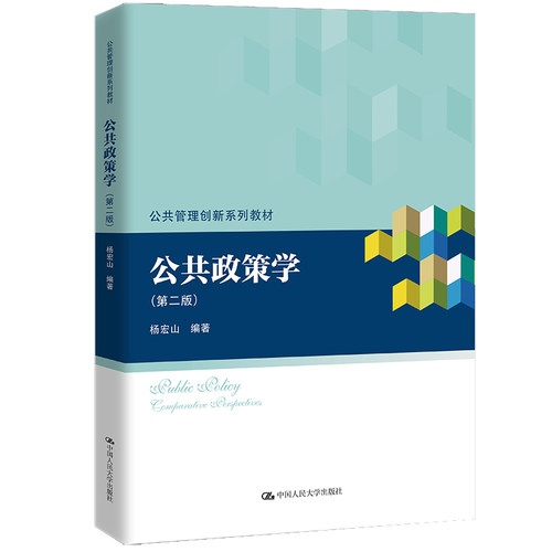人大社自营 公共政策学（第二版）（公共管理创新系列教材）杨宏山 /中国人民大学出版社