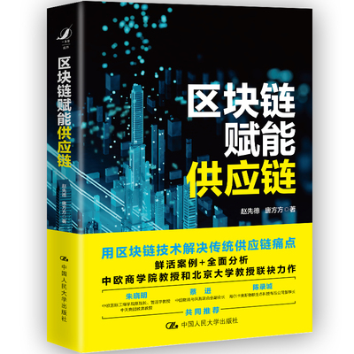 人大社自营 区块链赋能供应链 赵先德 唐方方 /中国人民大学出版社