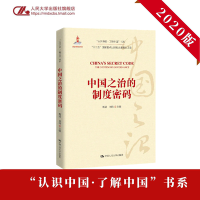人大社直发 中国之治的制度密码（“认识中国·了解中国”书系）靳诺 刘伟  中国人民大学出版社