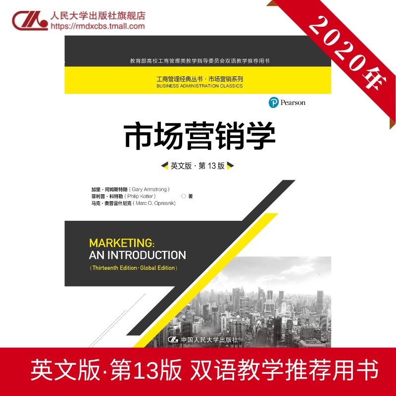 人大社自营 市场营销学（英文版 第13版）工商管理经典丛书市场营销系列 加里·阿姆斯特朗 菲利普·科特勒 马克·奥/人大出版社