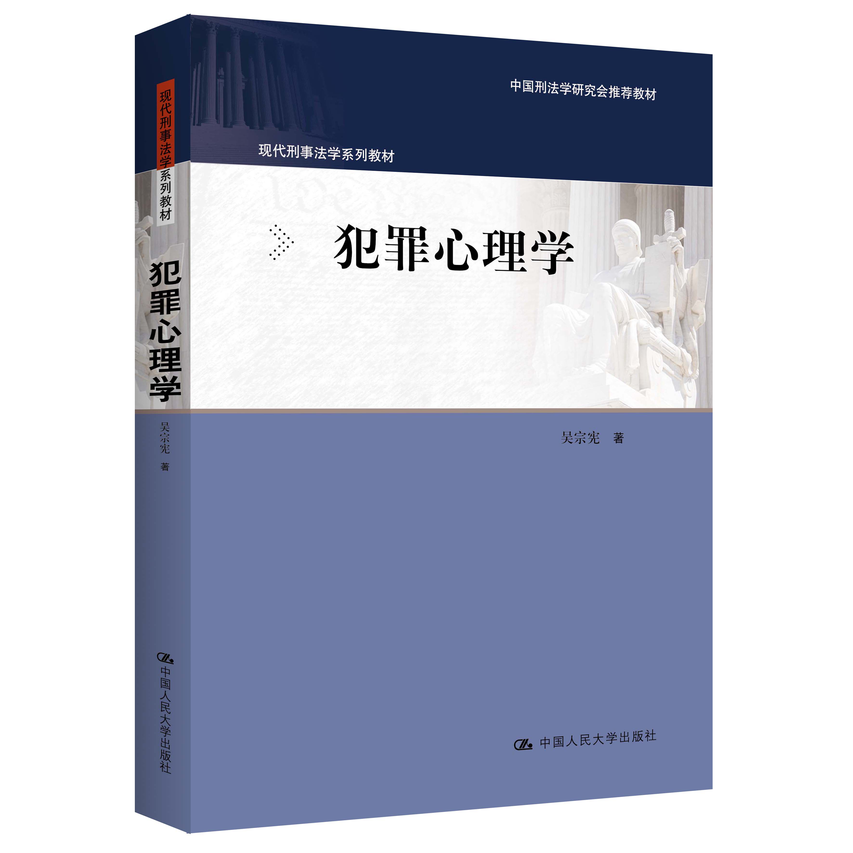 人大社自营 犯罪心理学(现代刑事法学系列教材;中国刑法学研究会推荐教材)吴宗宪 /中国人民大学出版社