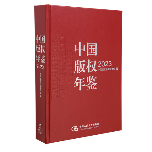 人大社自营  中国版权年鉴2023（总第十五卷）中国版权年鉴编委会 /中国人民大学出版社