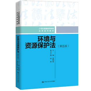 人大社自营  环境与资源保护法（第五版）(21世纪普通高等教育法学系列) 曹明德 /中国人民大学出版社