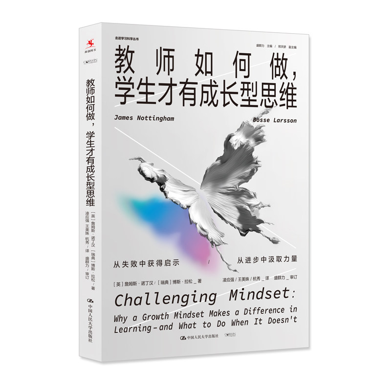 人大社自营 教师如何做,学生才有成长型思维(走进学习科学丛书)詹姆斯·诺丁汉 博斯·拉松 / 中国人民大学出版社