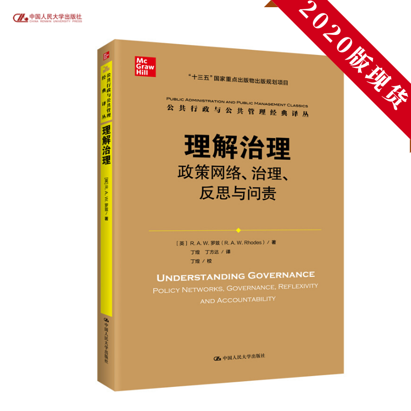 人大社自营  理解治理：政策网络、治理、反思与问责（公共行政与公共管理经典译丛）[英]R.A.W.罗兹/中国人民大学出版社