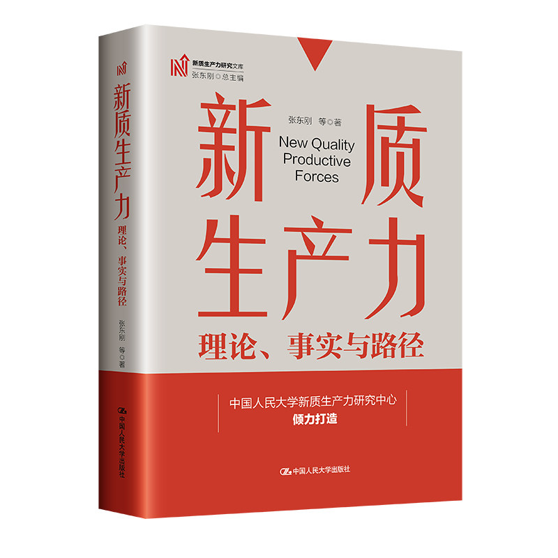 人大社自营 新质生产力：理论、事实与路径（新质生产力研究文库；张东刚 总主编）张东刚 等/中国人民大学出版社