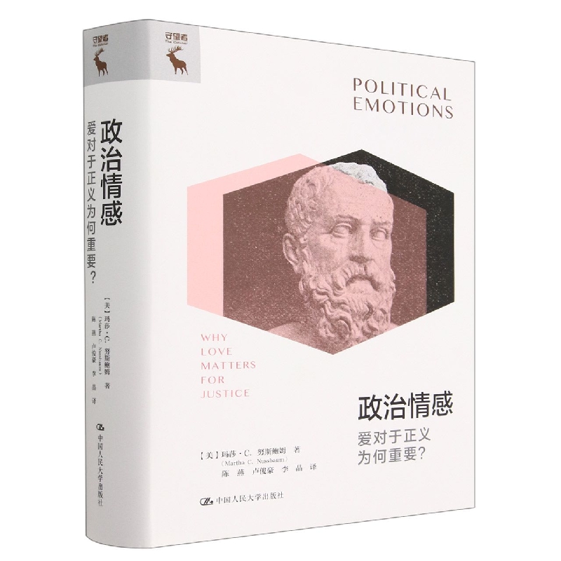 人大社自营政治情感：爱对于正义为何重要？[美]玛莎·C.努斯鲍姆（Martha C. Nussbaum)/中国人民大学出版社