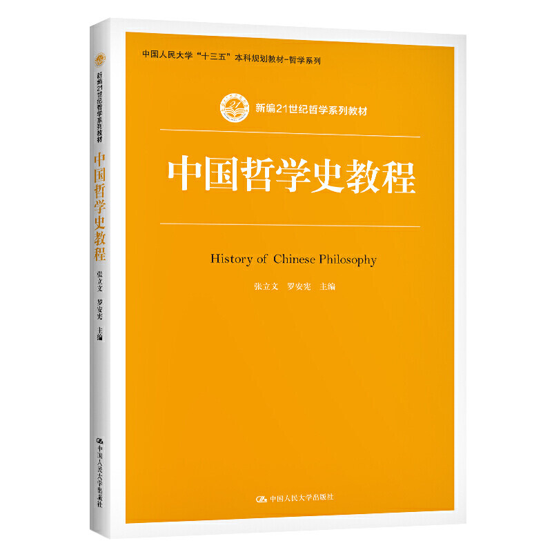 人大社自营 中国哲学史教程(新编21世纪哲学系列教材) 张立文 罗安宪 /中国人民大学出版社