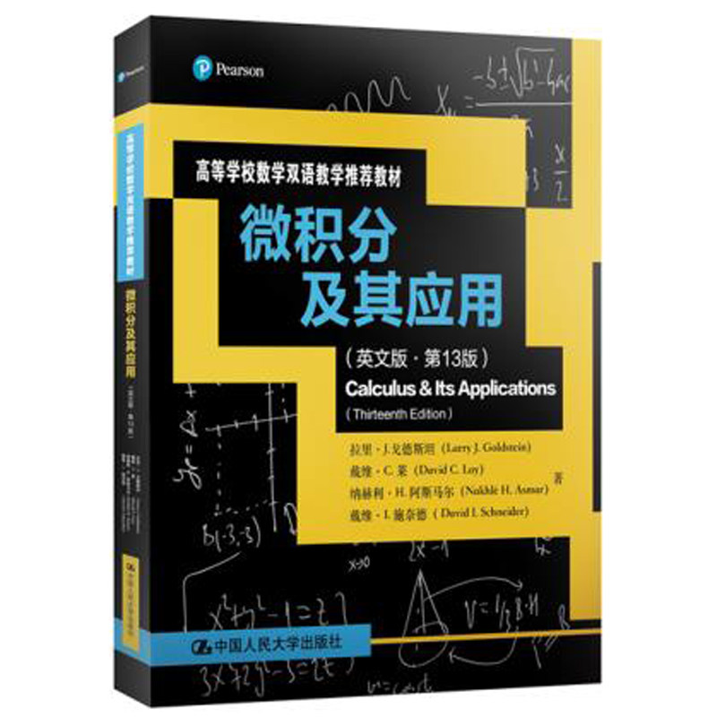 人大社自营    微积分及其应用（英文版3版）（高等学校数学双语教学推荐教材）  拉里J.戈德斯坦 等  /中国人民大学出版社