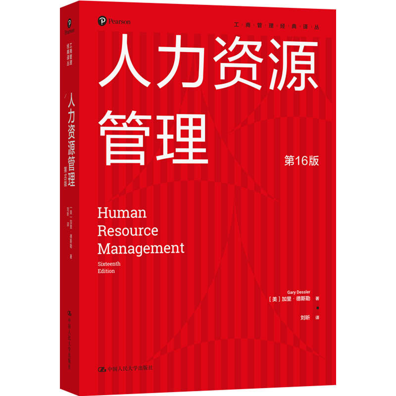 人大社自营 人力资源管理（第16版）（工商管理经典译丛）[美]加里·德斯勒（Gary Dessler）/中国人民大学出版社