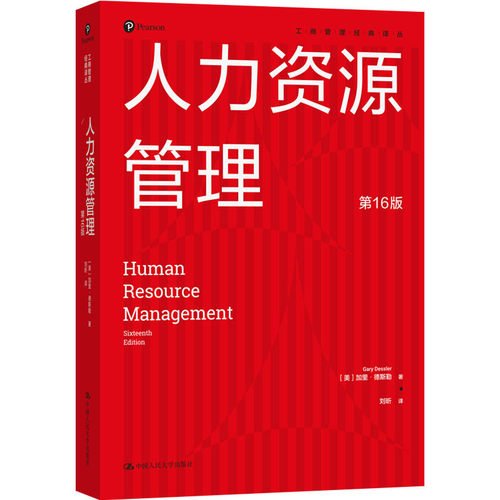 人大社自营 人力资源管理（第16版）（工商管理经典译丛）[美]加里·德斯勒（Gary Dessler）/中国人民大学出版社