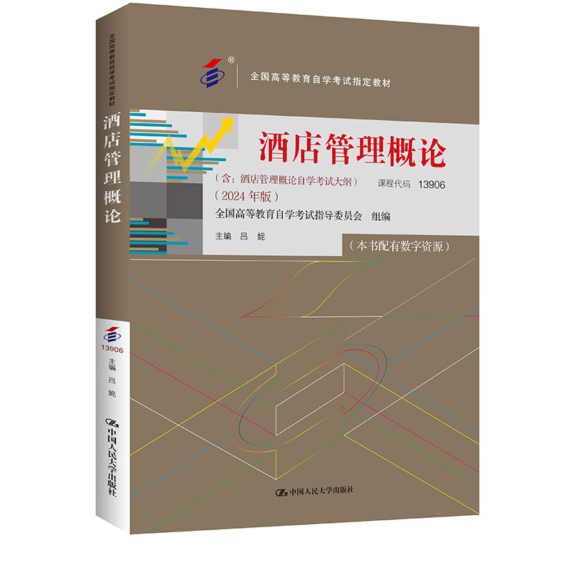 官方现货 （2024年自考）酒店管理概论（全国高等教育自学考试指定教材 含：酒店管理概论自学考试大纲 24年版）吕妮  人大出版社