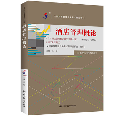 官方现货 （2024年自考）酒店管理概论（全国高等教育自学考试指定教材 含：酒店管理概论自学考试大纲 24年版）吕妮  人大出版社