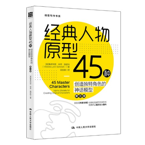 人大自营经典原型45种创造独特