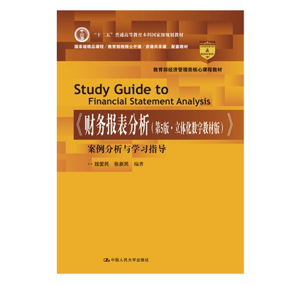 人大社自营 钱爱民 张新民著 《财务报表分析（第5版·立体化数字教材版）》案例分析与学习指导 /中国人民大学出版社