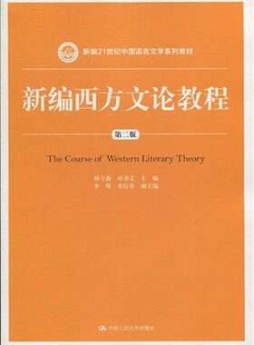 人大社自营新编西方文论教程