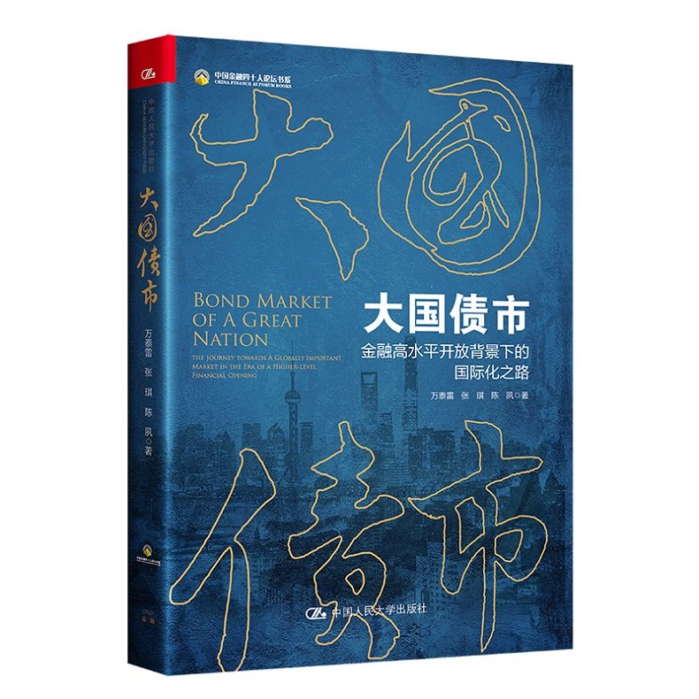 人大社自营大国债市——金融高