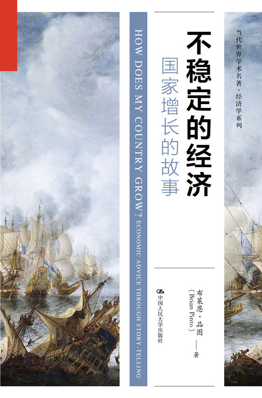 人大社自营 不稳定的经济:国家增长的故事(当代世界学术名著·经济学系列) 布莱恩·品图(Bria Pio) /中国人民大学出版社