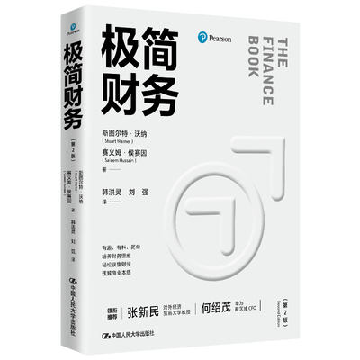 人大社自营极简财务（第2版）