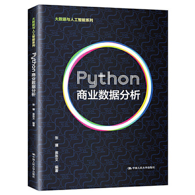 人大社自营  Pyho商业数据分析（大数据与人工智能系列） 张瑾 翁张文 /中国人民大学出版社