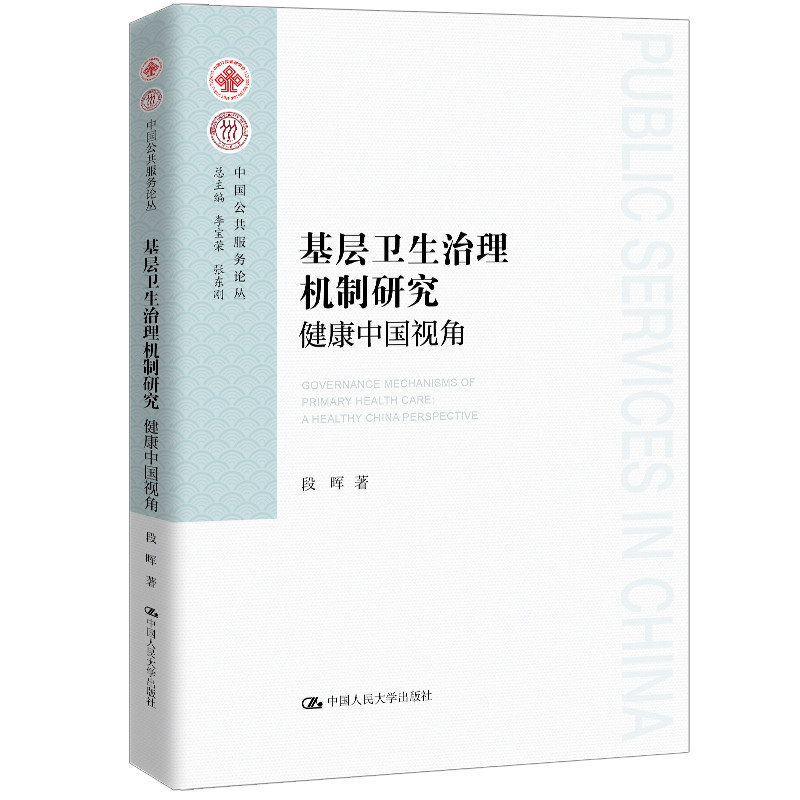 人大社自营 基层卫生治理机制研究：健康中国视角（中国公共服务论丛 李宝荣 张东刚 总主编）段晖 / 中国人民大学出版社