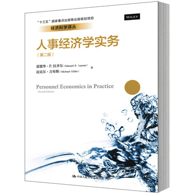 人大社自营   人事经济学实务（第二版）  爱德华 拉齐尔 迈克尔吉布斯  /中国人民大学出版社