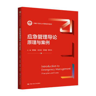 人大社自营  应急管理导论：原理与案例（新编21世纪公共管理系列教材）李燕凌 朱正威 张海波 章文光/中国人民大学出版社