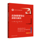 应急管理导论：原理与案例 中国人民大学出版 新编21世纪公共管理系列教材 朱正威 人大社自营 章文光 李燕凌 张海波 社