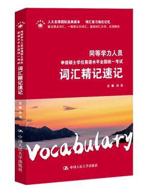 人大社自营 2024年同等学力人员申请硕士学位英语水平全国统一考试词汇精记速记 白洁 /中国人民大学出版社