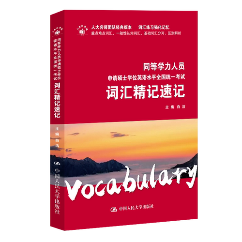 人大社自营 2024年同等学力人员申请硕士学位英语水平全国统一考试词汇精记速记 白洁 /中国人民大学出版社
