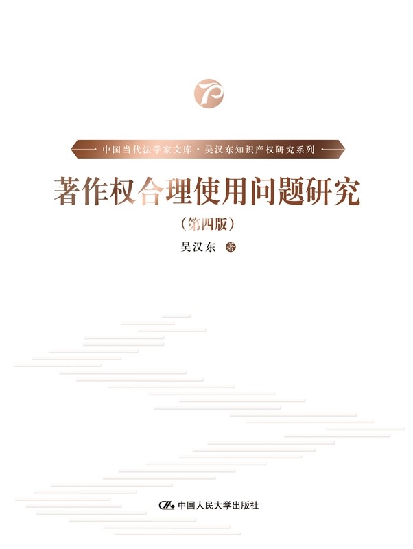 人大社自营 著作权合理使用制度研究(第四版)(中国当代法学家文库&middo;吴汉东知识产权研究系列) 吴汉东 /人大出版社