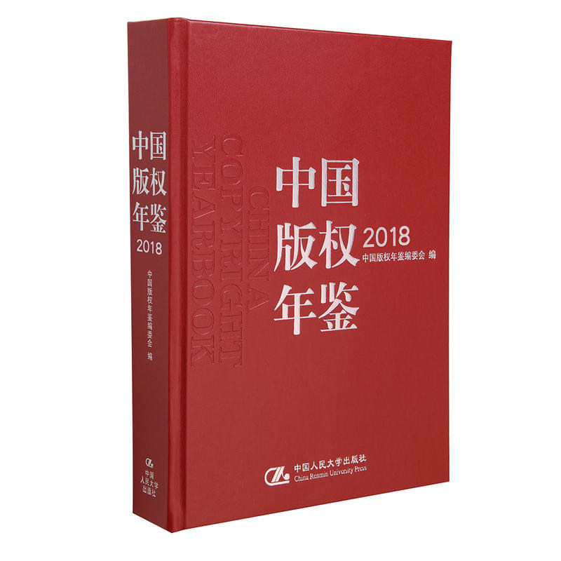 人大社自营 中国年鉴2018 中国年鉴编委会 /中国人民大学出版社