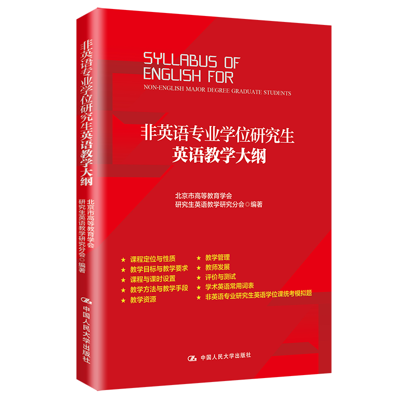 人大社自营 非英语专业学位研究生英语教学大纲 北京市高等教育学会研究生英语教学研究分会 /中国人民大学出版社