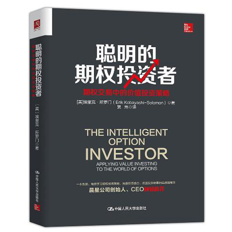 人大社自营 【美】埃里克.所罗门 聪明的期权投资者:期权交易中的价值投资策略 /中国人民大学出版社