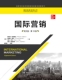 ·第18版 英文版 高等学校经济管理类双语教学课程用书 菲利普.凯特奥拉等 社 人大社自营 中国人民大学出版 国际营销