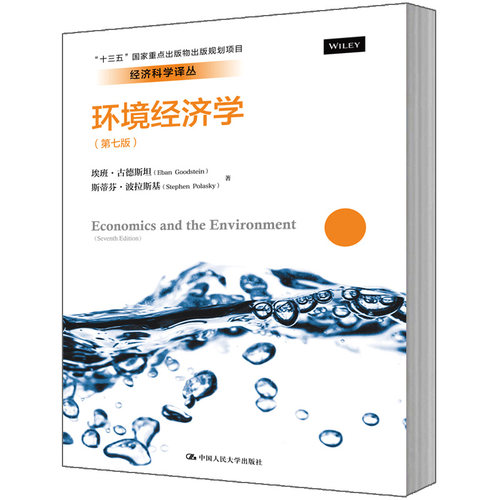 人大社自营  环境经济学（第七版）（经济科学译丛） 埃班.古德斯坦 斯蒂芬.波拉斯基/中国人民大学出版社