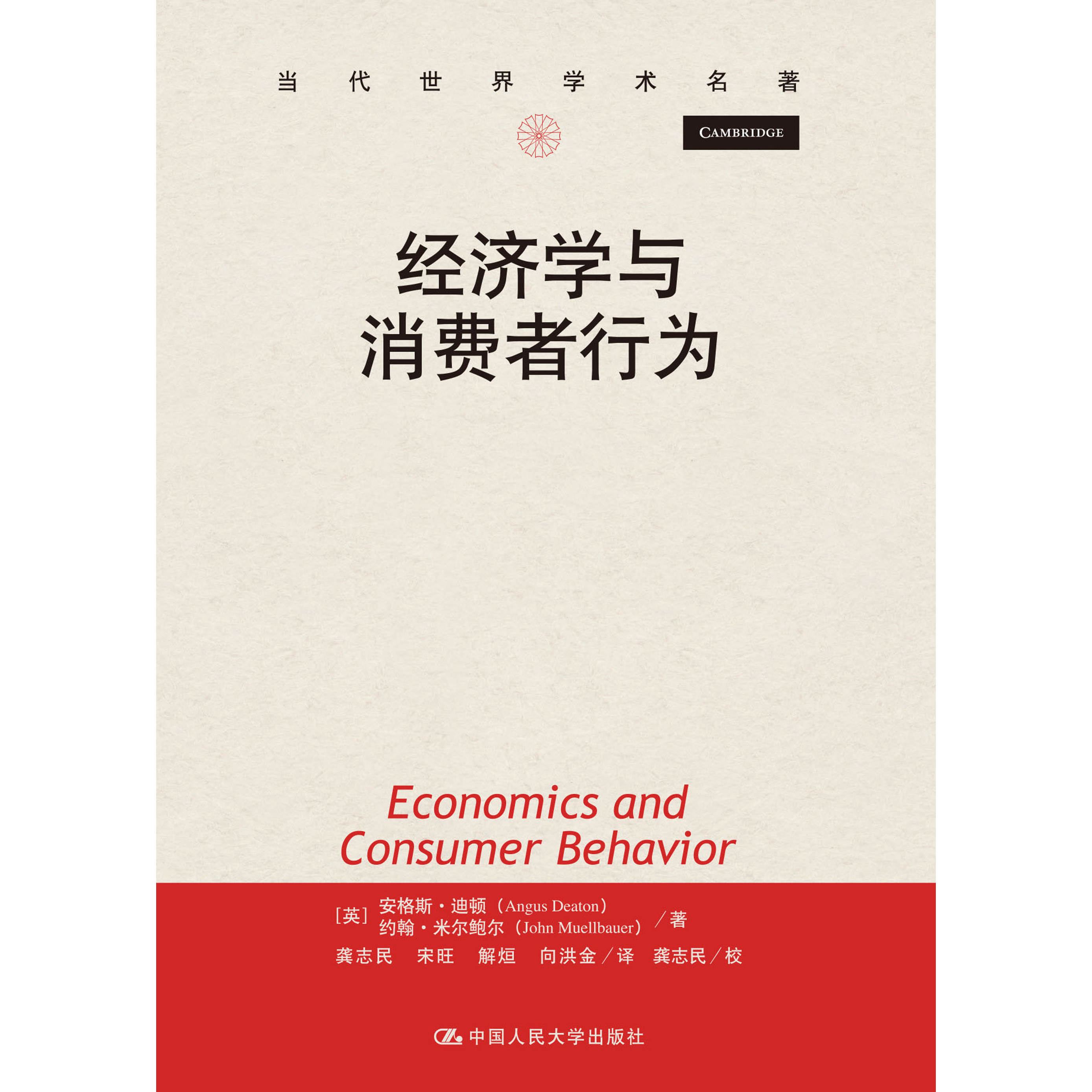 人大社自营 经济学与消费者行为（当代世界学术名著）[英]安格斯·迪顿 /中国人民大学出版社