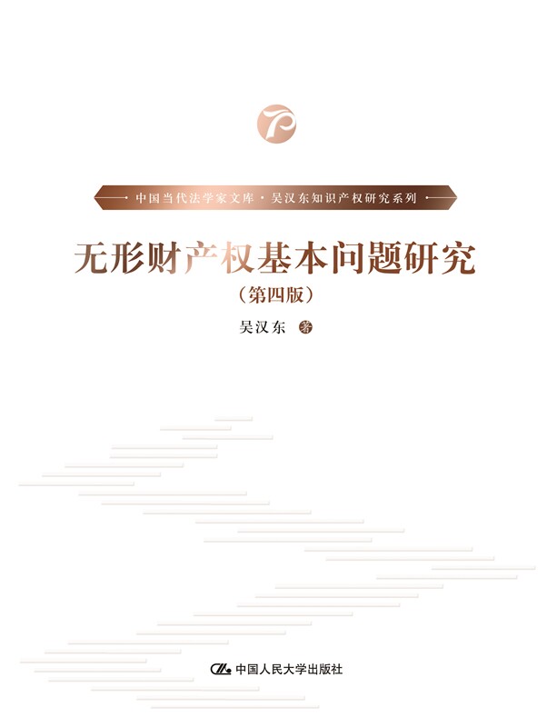 人大社自营 无形财产权基本问题研究(第四版)(中国当代法学家文库·吴汉东知识产权研究系列) 吴汉东 /中国人民大学出版社