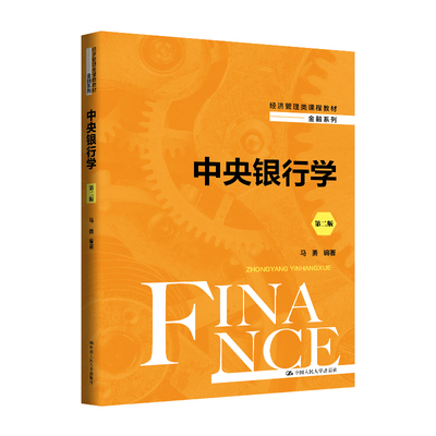 人大社自营 中央银行学（第二版）（经济管理类课程教材·金融系列）马勇 /中国人民大学出版社