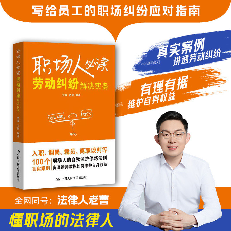 人大社自营  职场人必读：劳动纠纷解决实务 /中国人民大学出版社