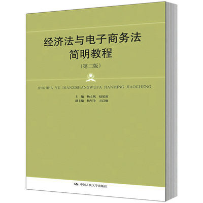 人大社自营   经济法与电子商务法简明教程（第二版）  杨立钒，赵延波  /中国人民大学出版社