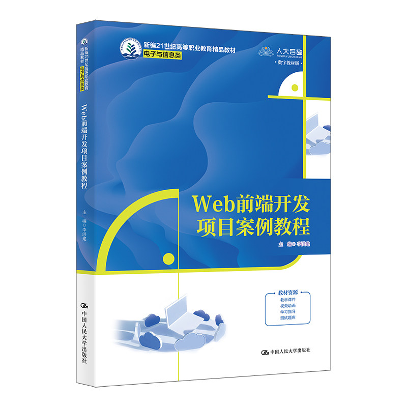 人大社自营 Web前端开发项目案例教程（新编21世纪高等职业教育精品教材·电子与信息类）李洪建/中国人民大学出版社