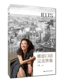 中国人民大学出版 王煦 社 雅思口语完美答案 人大社自营