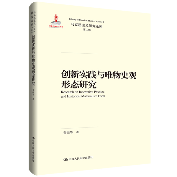 人大社自营    创新实践与唯物史观形态研究（马克思主义研究论库第二辑）  董振华  /中国人民大学出版社