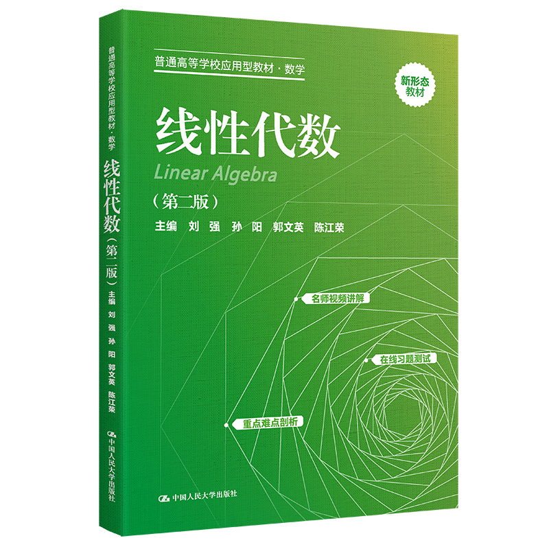 人大社自营  线性代数（第二版）(普通高等学校应用型教材·数学) 刘强 孙阳 郭文英 陈江荣/中国人民大学出版社