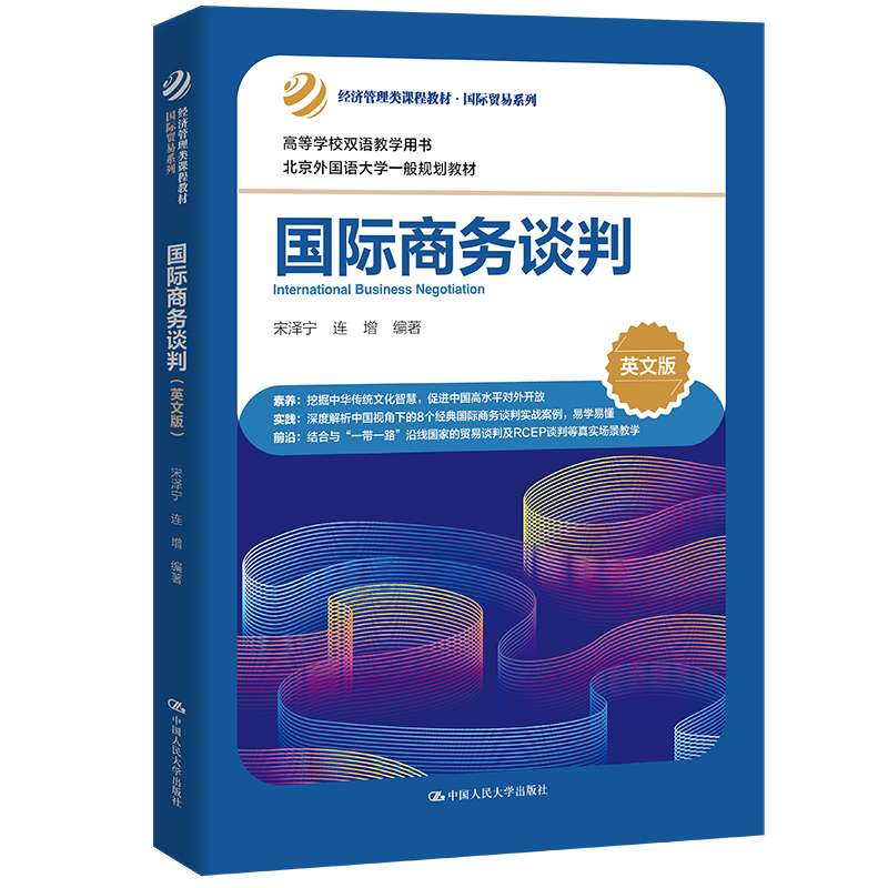 人大社自营 国际商务谈判（英文版）（经济管理类课程教材·国际贸易系列）宋泽宁 连增/中国人民大学出版社