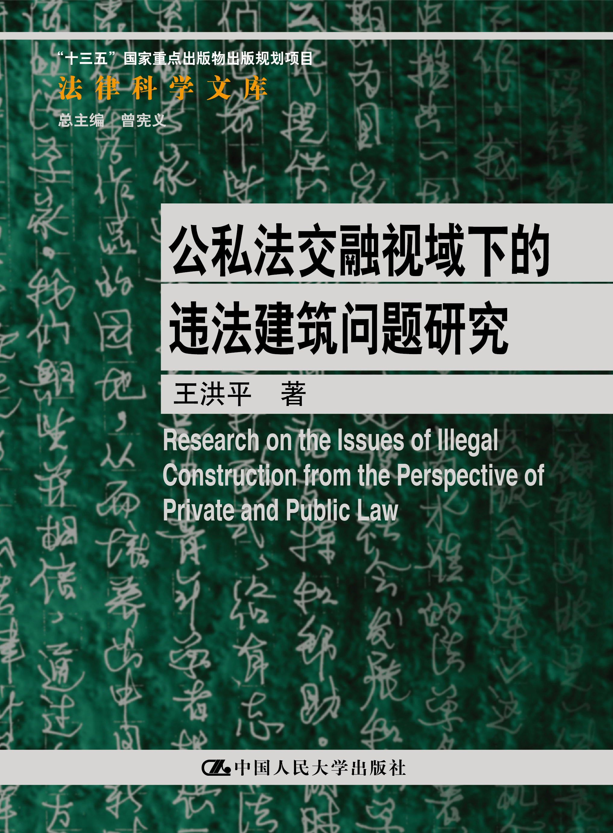 人大社自营 公私法交融视域下的违法建筑问题研究（法律科学文库；国家社会科学基金青年项目） 王洪平 /人大出版社